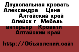 Двухспальная кровать “Александра“ › Цена ­ 9 000 - Алтайский край, Алейск г. Мебель, интерьер » Кровати   . Алтайский край